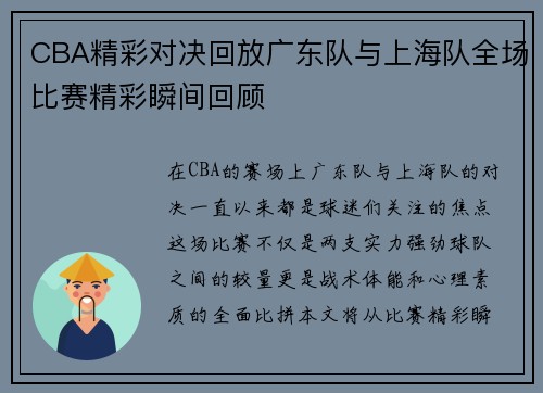 CBA精彩对决回放广东队与上海队全场比赛精彩瞬间回顾