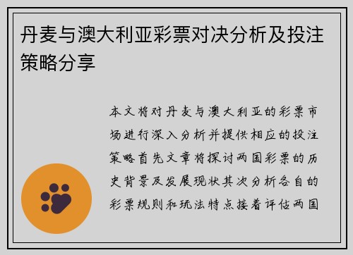 丹麦与澳大利亚彩票对决分析及投注策略分享