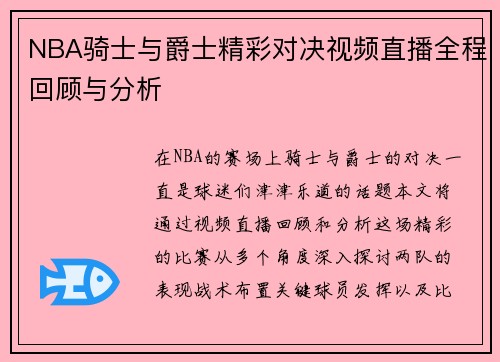 NBA骑士与爵士精彩对决视频直播全程回顾与分析