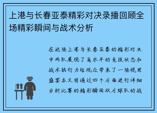 上港与长春亚泰精彩对决录播回顾全场精彩瞬间与战术分析