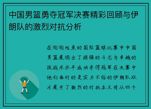 中国男篮勇夺冠军决赛精彩回顾与伊朗队的激烈对抗分析