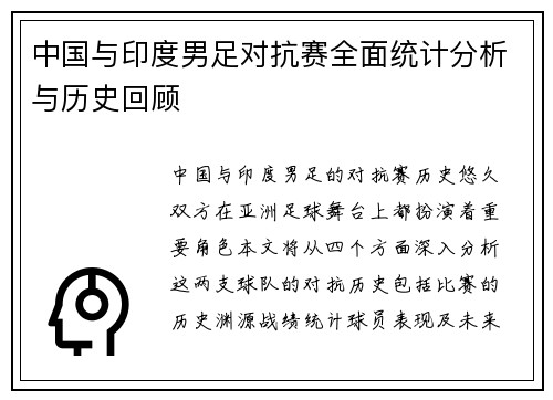 中国与印度男足对抗赛全面统计分析与历史回顾