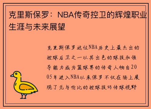 克里斯保罗：NBA传奇控卫的辉煌职业生涯与未来展望