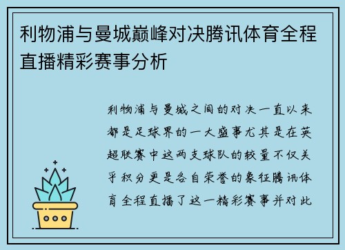 利物浦与曼城巅峰对决腾讯体育全程直播精彩赛事分析
