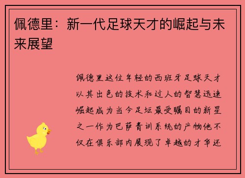 佩德里：新一代足球天才的崛起与未来展望