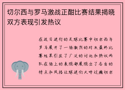 切尔西与罗马激战正酣比赛结果揭晓双方表现引发热议