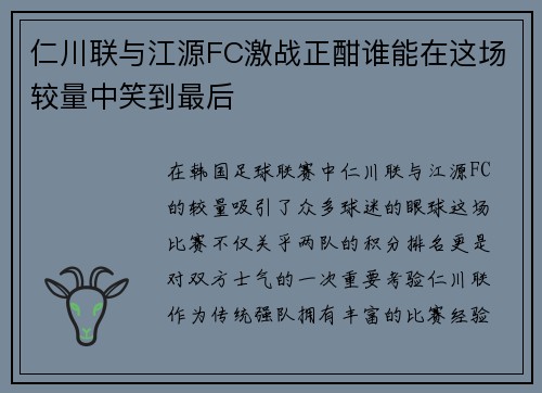仁川联与江源FC激战正酣谁能在这场较量中笑到最后