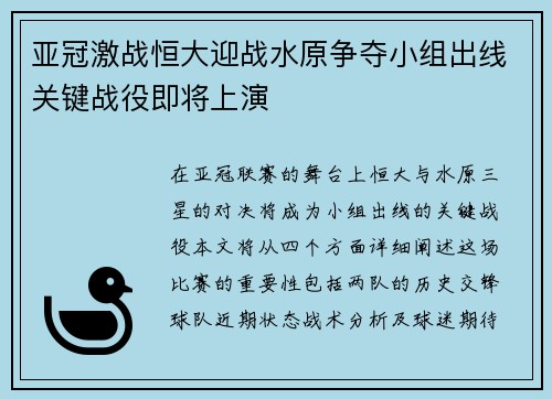 亚冠激战恒大迎战水原争夺小组出线关键战役即将上演