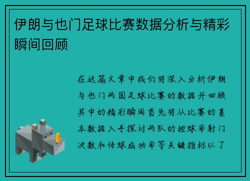 伊朗与也门足球比赛数据分析与精彩瞬间回顾