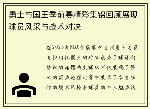 勇士与国王季前赛精彩集锦回顾展现球员风采与战术对决