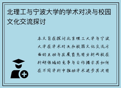 北理工与宁波大学的学术对决与校园文化交流探讨