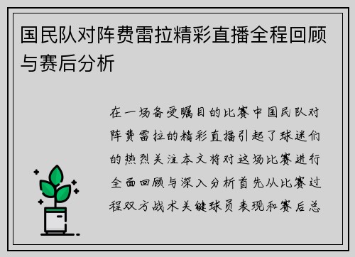 国民队对阵费雷拉精彩直播全程回顾与赛后分析