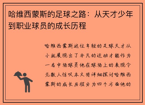 哈维西蒙斯的足球之路：从天才少年到职业球员的成长历程