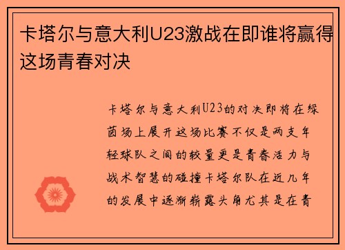 卡塔尔与意大利U23激战在即谁将赢得这场青春对决
