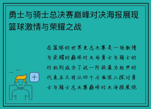 勇士与骑士总决赛巅峰对决海报展现篮球激情与荣耀之战