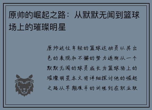 原帅的崛起之路：从默默无闻到篮球场上的璀璨明星