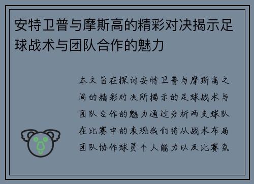 安特卫普与摩斯高的精彩对决揭示足球战术与团队合作的魅力