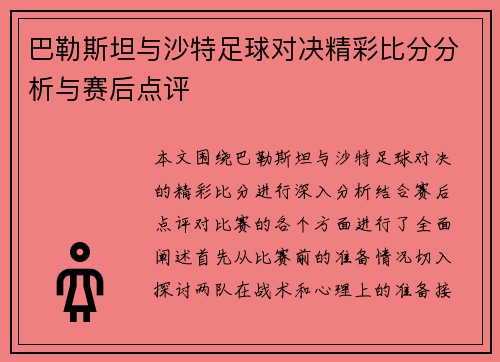 巴勒斯坦与沙特足球对决精彩比分分析与赛后点评