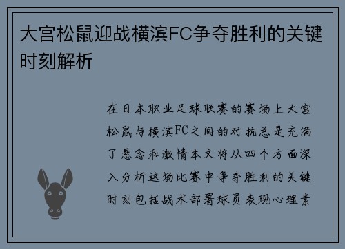大宫松鼠迎战横滨FC争夺胜利的关键时刻解析