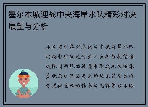 墨尔本城迎战中央海岸水队精彩对决展望与分析