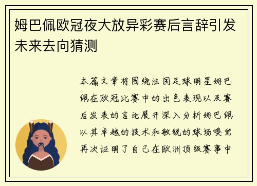 姆巴佩欧冠夜大放异彩赛后言辞引发未来去向猜测