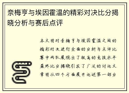 奈梅亨与埃因霍温的精彩对决比分揭晓分析与赛后点评