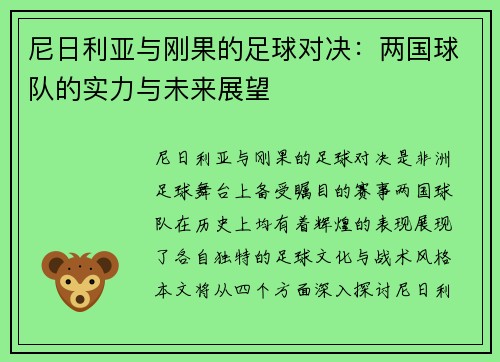 尼日利亚与刚果的足球对决：两国球队的实力与未来展望