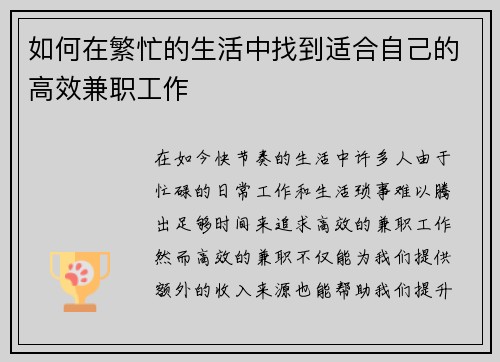 如何在繁忙的生活中找到适合自己的高效兼职工作