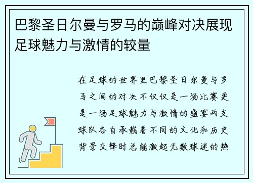 巴黎圣日尔曼与罗马的巅峰对决展现足球魅力与激情的较量