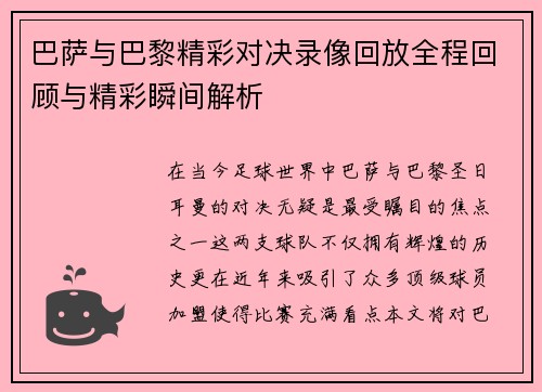巴萨与巴黎精彩对决录像回放全程回顾与精彩瞬间解析