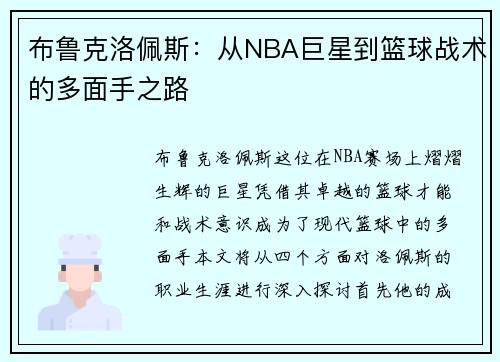 布鲁克洛佩斯：从NBA巨星到篮球战术的多面手之路