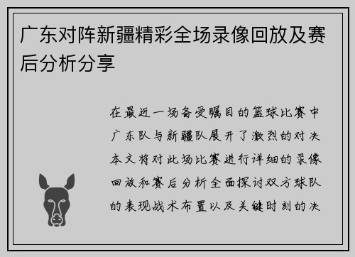 广东对阵新疆精彩全场录像回放及赛后分析分享
