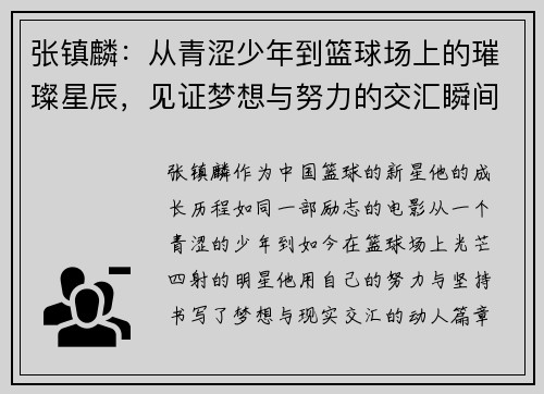 张镇麟：从青涩少年到篮球场上的璀璨星辰，见证梦想与努力的交汇瞬间