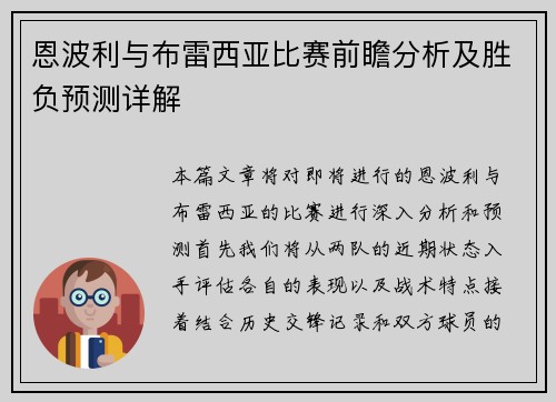 恩波利与布雷西亚比赛前瞻分析及胜负预测详解