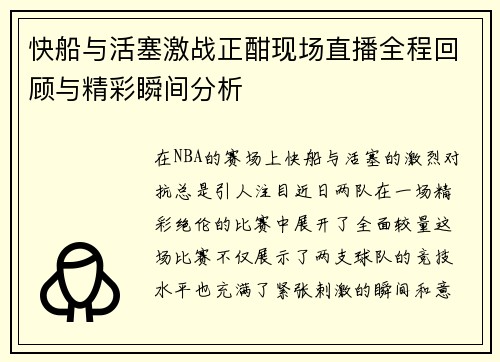 快船与活塞激战正酣现场直播全程回顾与精彩瞬间分析