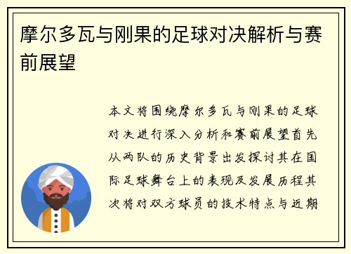 摩尔多瓦与刚果的足球对决解析与赛前展望
