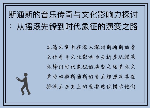 斯通斯的音乐传奇与文化影响力探讨：从摇滚先锋到时代象征的演变之路