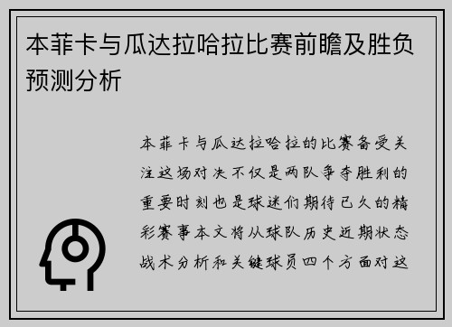 本菲卡与瓜达拉哈拉比赛前瞻及胜负预测分析