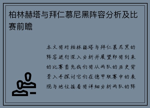 柏林赫塔与拜仁慕尼黑阵容分析及比赛前瞻