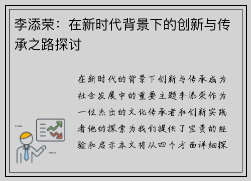 李添荣：在新时代背景下的创新与传承之路探讨