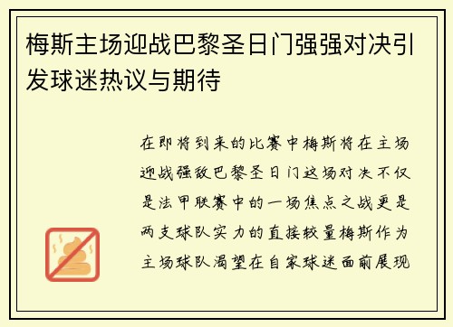 梅斯主场迎战巴黎圣日门强强对决引发球迷热议与期待