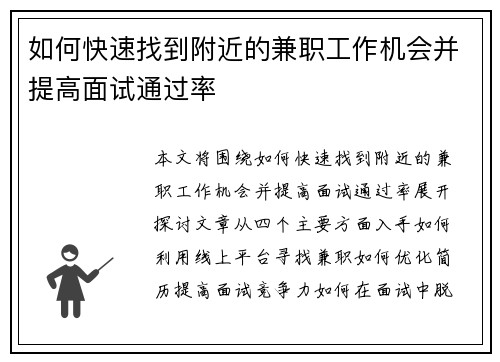 如何快速找到附近的兼职工作机会并提高面试通过率