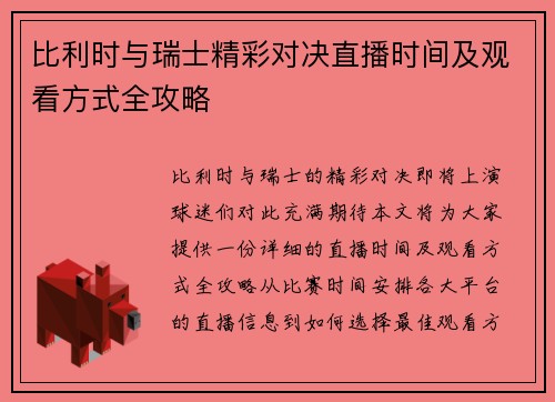 比利时与瑞士精彩对决直播时间及观看方式全攻略