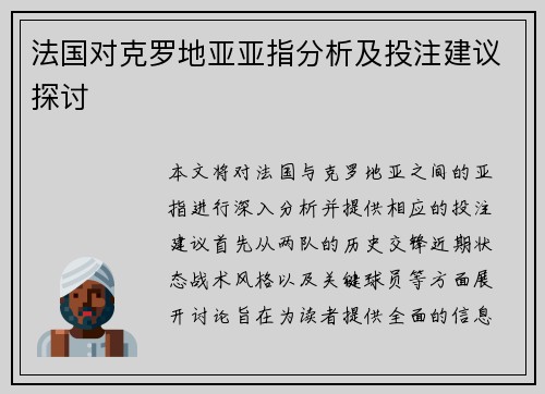 法国对克罗地亚亚指分析及投注建议探讨