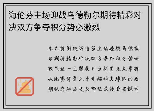 海伦芬主场迎战乌德勒尔期待精彩对决双方争夺积分势必激烈