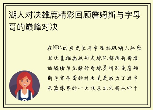 湖人对决雄鹿精彩回顾詹姆斯与字母哥的巅峰对决