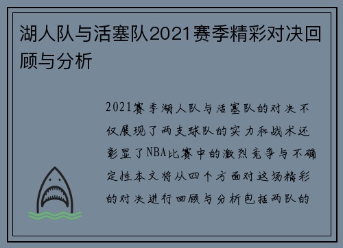 湖人队与活塞队2021赛季精彩对决回顾与分析