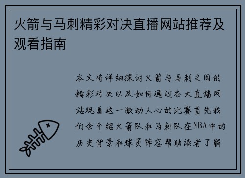 火箭与马刺精彩对决直播网站推荐及观看指南
