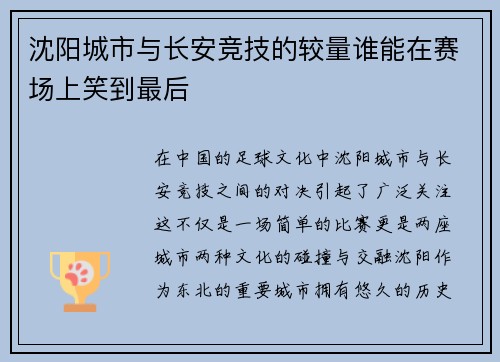 沈阳城市与长安竞技的较量谁能在赛场上笑到最后