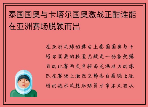 泰国国奥与卡塔尔国奥激战正酣谁能在亚洲赛场脱颖而出